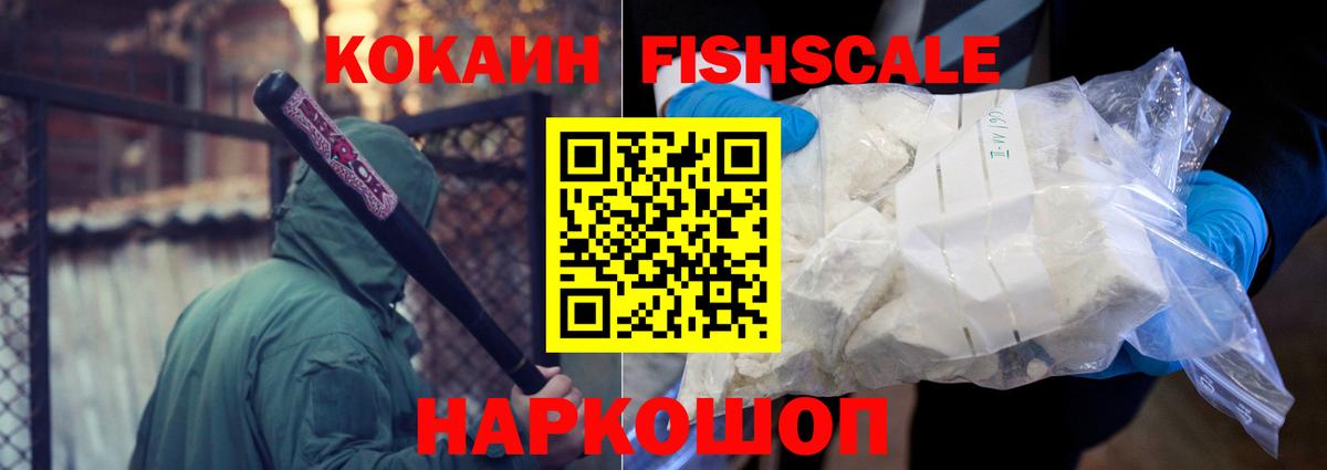 Cocaine FishScale Малоярославец