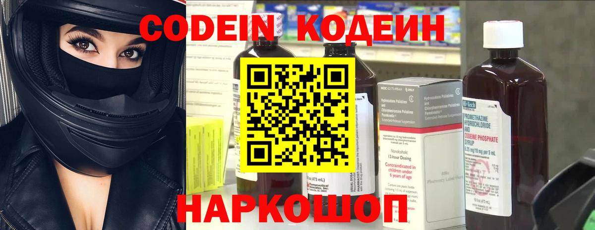 Кодеин Purple Drank  Вход с VPN  Малоярославец  Codein напиток Lean (лин) 